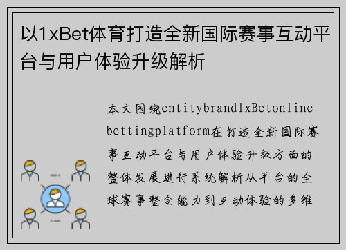 以1xBet体育打造全新国际赛事互动平台与用户体验升级解析