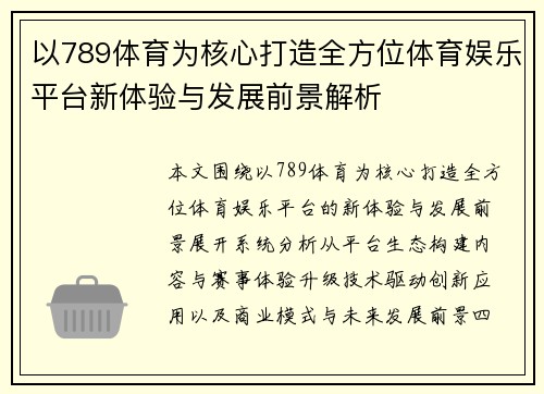 以789体育为核心打造全方位体育娱乐平台新体验与发展前景解析