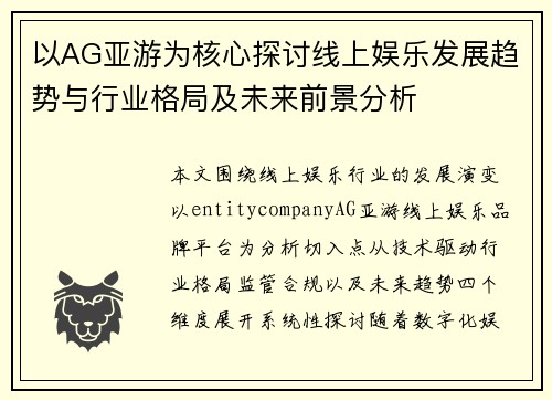 以AG亚游为核心探讨线上娱乐发展趋势与行业格局及未来前景分析