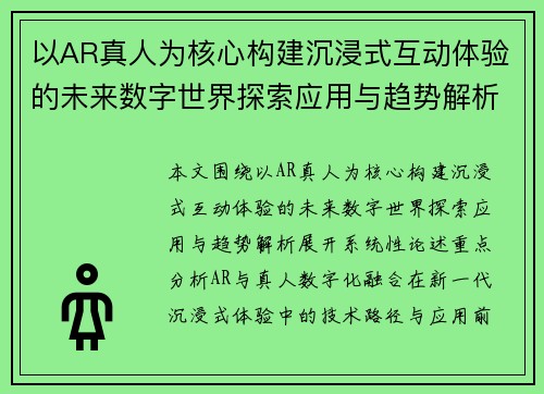 以AR真人为核心构建沉浸式互动体验的未来数字世界探索应用与趋势解析