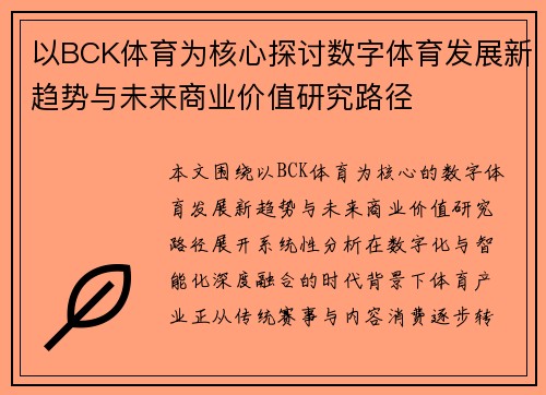 以BCK体育为核心探讨数字体育发展新趋势与未来商业价值研究路径