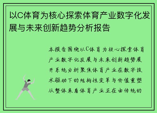 以C体育为核心探索体育产业数字化发展与未来创新趋势分析报告