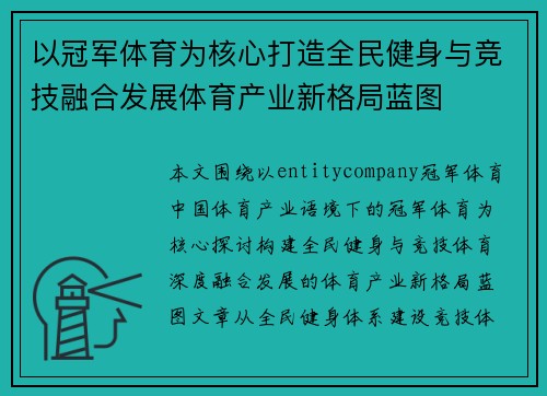 以冠军体育为核心打造全民健身与竞技融合发展体育产业新格局蓝图