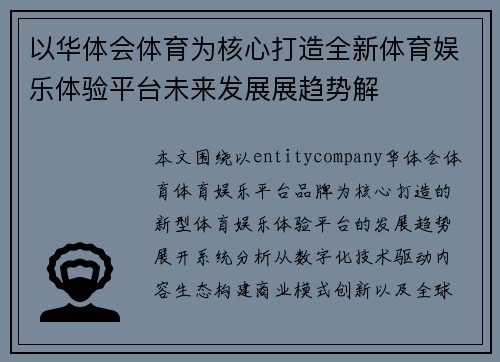 以华体会体育为核心打造全新体育娱乐体验平台未来发展展趋势解