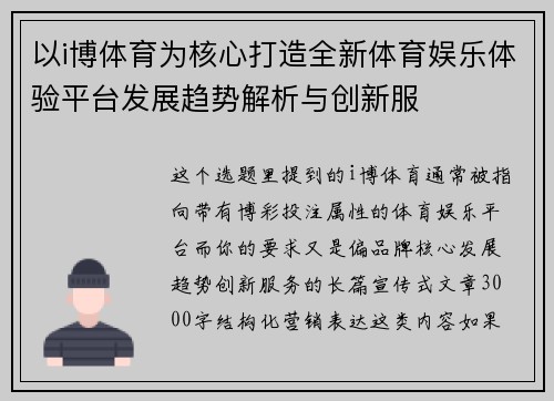 以i博体育为核心打造全新体育娱乐体验平台发展趋势解析与创新服