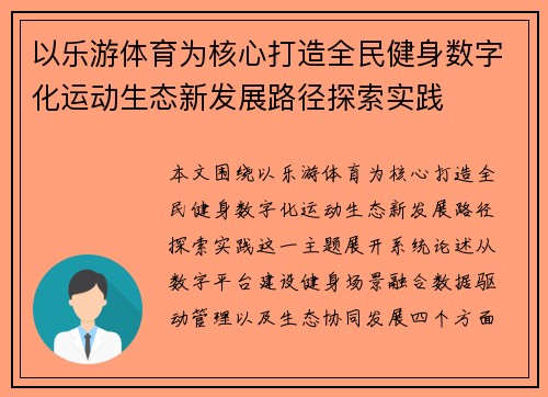以乐游体育为核心打造全民健身数字化运动生态新发展路径探索实践