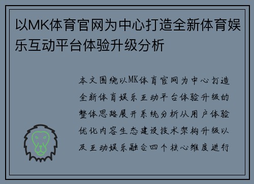 以MK体育官网为中心打造全新体育娱乐互动平台体验升级分析