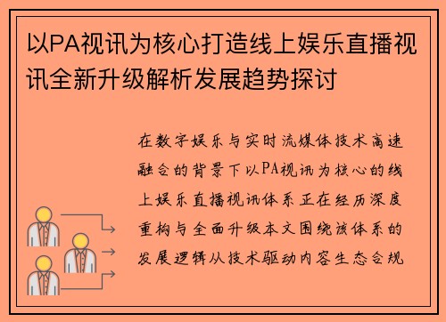 以PA视讯为核心打造线上娱乐直播视讯全新升级解析发展趋势探讨