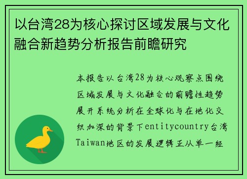 以台湾28为核心探讨区域发展与文化融合新趋势分析报告前瞻研究