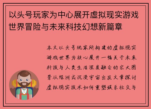 以头号玩家为中心展开虚拟现实游戏世界冒险与未来科技幻想新篇章