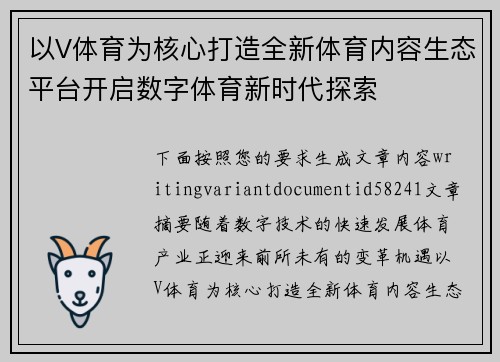 以V体育为核心打造全新体育内容生态平台开启数字体育新时代探索