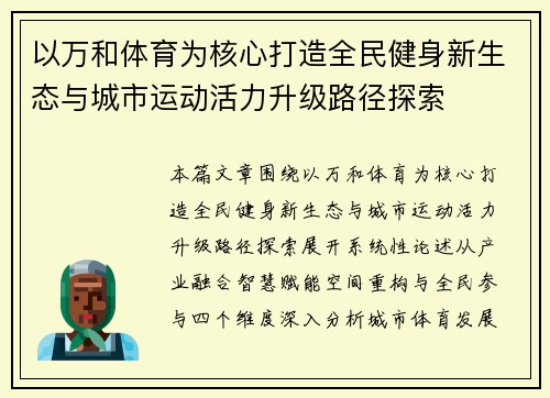 以万和体育为核心打造全民健身新生态与城市运动活力升级路径探索