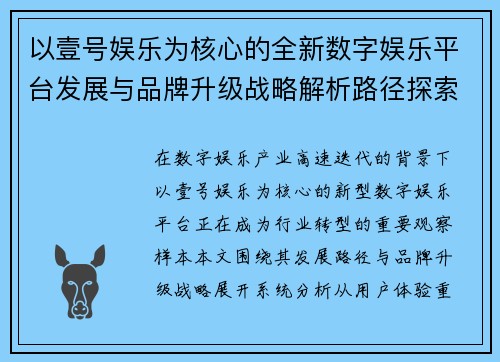 以壹号娱乐为核心的全新数字娱乐平台发展与品牌升级战略解析路径探索