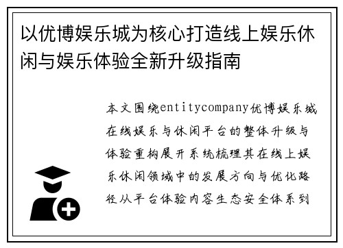 以优博娱乐城为核心打造线上娱乐休闲与娱乐体验全新升级指南
