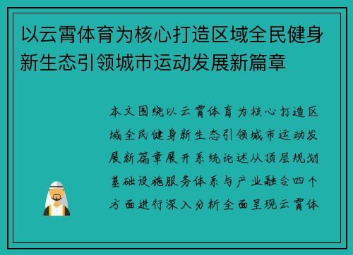 以云霄体育为核心打造区域全民健身新生态引领城市运动发展新篇章