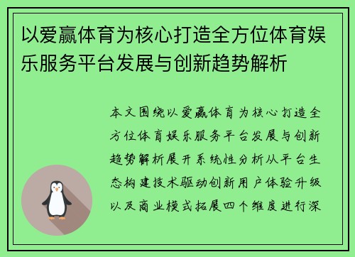 以爱赢体育为核心打造全方位体育娱乐服务平台发展与创新趋势解析