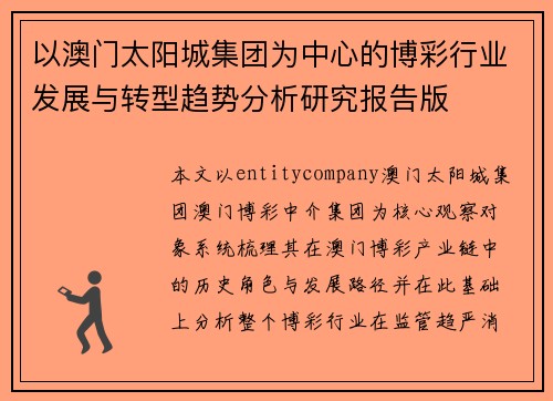 以澳门太阳城集团为中心的博彩行业发展与转型趋势分析研究报告版