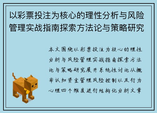 以彩票投注为核心的理性分析与风险管理实战指南探索方法论与策略研究