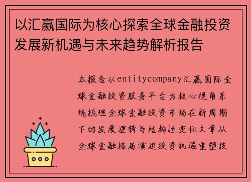 以汇赢国际为核心探索全球金融投资发展新机遇与未来趋势解析报告 以汇赢国际为核心探索全球金融投资发展新机遇与未来趋势解析报告