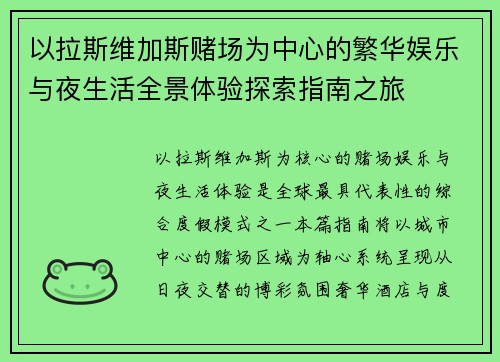 以拉斯维加斯赌场为中心的繁华娱乐与夜生活全景体验探索指南之旅