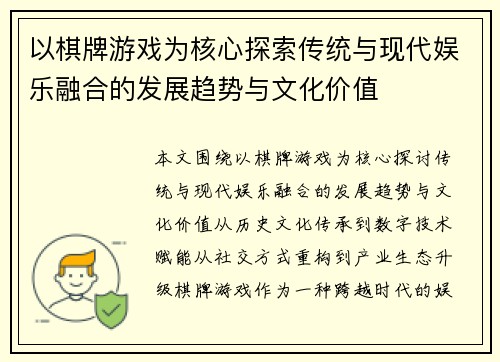 以棋牌游戏为核心探索传统与现代娱乐融合的发展趋势与文化价值