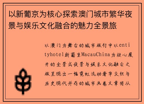 以新葡京为核心探索澳门城市繁华夜景与娱乐文化融合的魅力全景旅