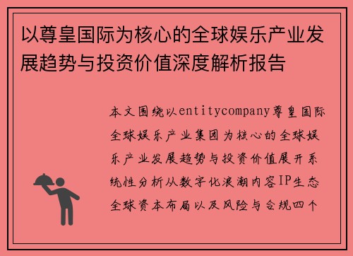 以尊皇国际为核心的全球娱乐产业发展趋势与投资价值深度解析报告 以尊皇国际为核心的全球娱乐产业发展趋势与投资价值深度解析报告