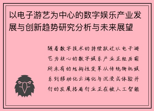 以电子游艺为中心的数字娱乐产业发展与创新趋势研究分析与未来展望