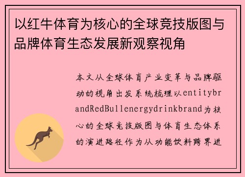 以红牛体育为核心的全球竞技版图与品牌体育生态发展新观察视角 以红牛体育为核心的全球竞技版图与品牌体育生态发展新观察视角