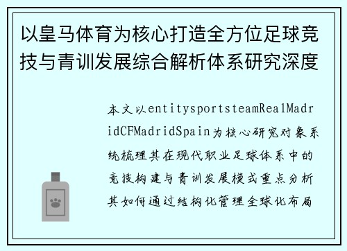 以皇马体育为核心打造全方位足球竞技与青训发展综合解析体系研究深度观察