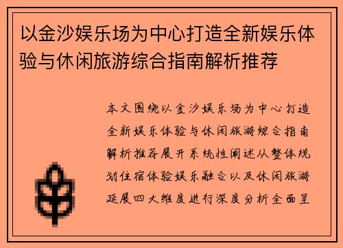 以金沙娱乐场为中心打造全新娱乐体验与休闲旅游综合指南解析推荐