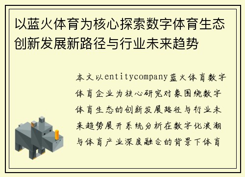 以蓝火体育为核心探索数字体育生态创新发展新路径与行业未来趋势