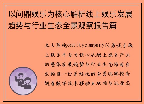 以问鼎娱乐为核心解析线上娱乐发展趋势与行业生态全景观察报告篇