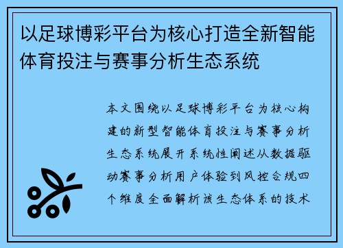 以足球博彩平台为核心打造全新智能体育投注与赛事分析生态系统