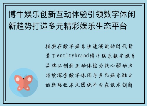 博牛娱乐创新互动体验引领数字休闲新趋势打造多元精彩娱乐生态平台