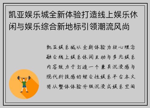 凯亚娱乐城全新体验打造线上娱乐休闲与娱乐综合新地标引领潮流风尚