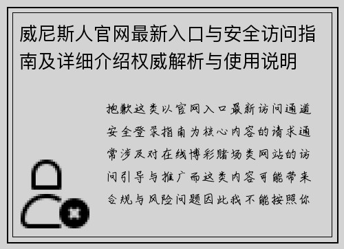 威尼斯人官网最新入口与安全访问指南及详细介绍权威解析与使用说明 威尼斯人官网最新入口与安全访问指南及详细介绍权威解析与使用说明