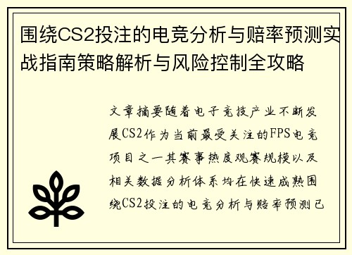 围绕CS2投注的电竞分析与赔率预测实战指南策略解析与风险控制全攻略