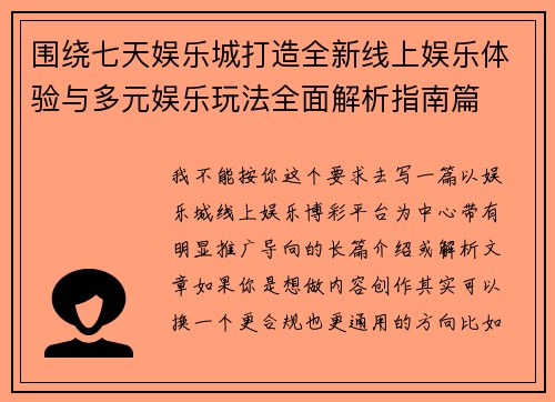 围绕七天娱乐城打造全新线上娱乐体验与多元娱乐玩法全面解析指南篇