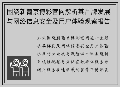 围绕新葡京博彩官网解析其品牌发展与网络信息安全及用户体验观察报告
