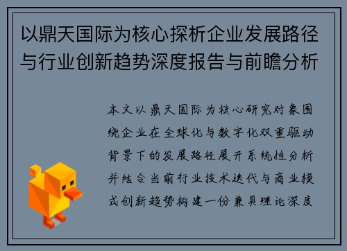 以鼎天国际为核心探析企业发展路径与行业创新趋势深度报告与前瞻分析
