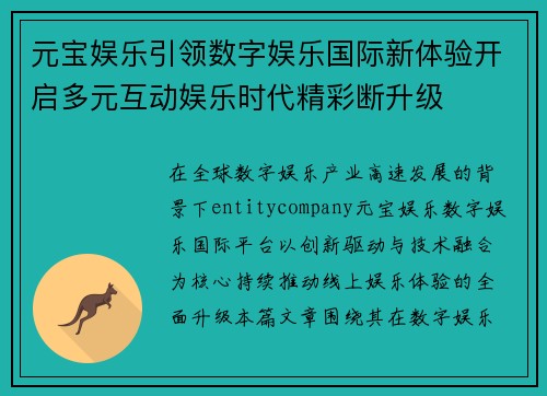 元宝娱乐引领数字娱乐国际新体验开启多元互动娱乐时代精彩断升级