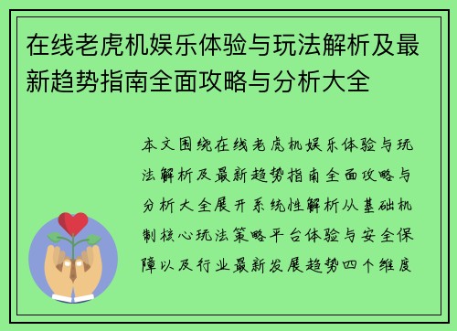 在线老虎机娱乐体验与玩法解析及最新趋势指南全面攻略与分析大全