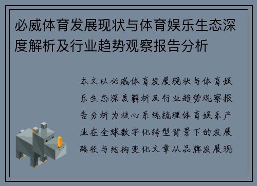必威体育发展现状与体育娱乐生态深度解析及行业趋势观察报告分析