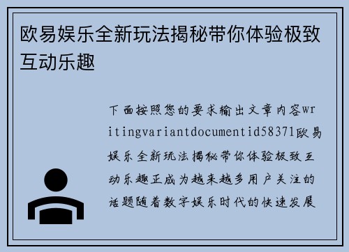 欧易娱乐全新玩法揭秘带你体验极致互动乐趣