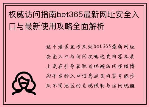 权威访问指南bet365最新网址安全入口与最新使用攻略全面解析