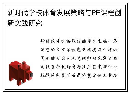 新时代学校体育发展策略与PE课程创新实践研究 新时代学校体育发展策略与PE课程创新实践研究