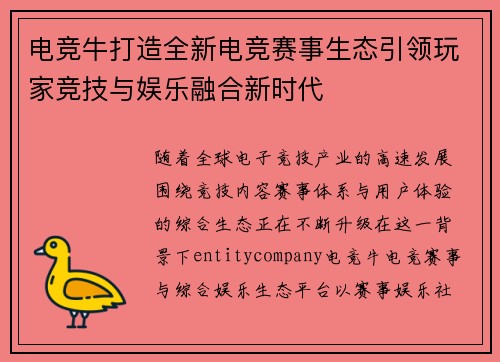电竞牛打造全新电竞赛事生态引领玩家竞技与娱乐融合新时代 电竞牛打造全新电竞赛事生态引领玩家竞技与娱乐融合新时代