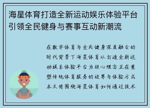 海星体育打造全新运动娱乐体验平台引领全民健身与赛事互动新潮流