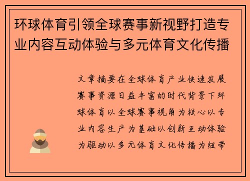 环球体育引领全球赛事新视野打造专业内容互动体验与多元体育文化传播平台
